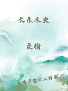 長樂未央