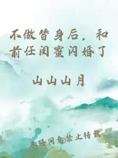 不做替身后，和前任閨蜜閃婚了