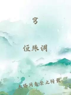 穹