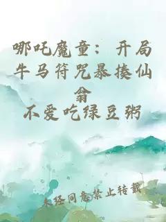 哪吒魔童：開局牛馬符咒暴揍仙翁