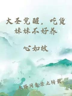 大圣覺醒，吃貨妹妹不好養(yǎng)
