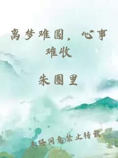 離夢難圓，心事難收