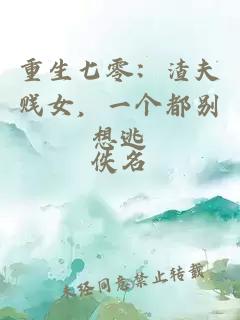 重生七零：渣夫賤女，一個都別想逃